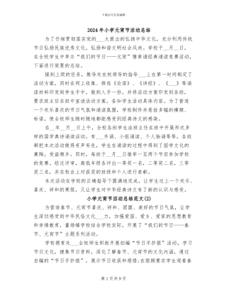 2024年小学元宵节活动总结