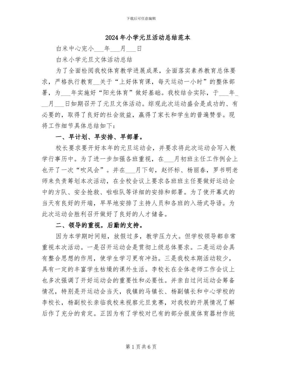 2024年小学元旦活动总结范本_第1页
