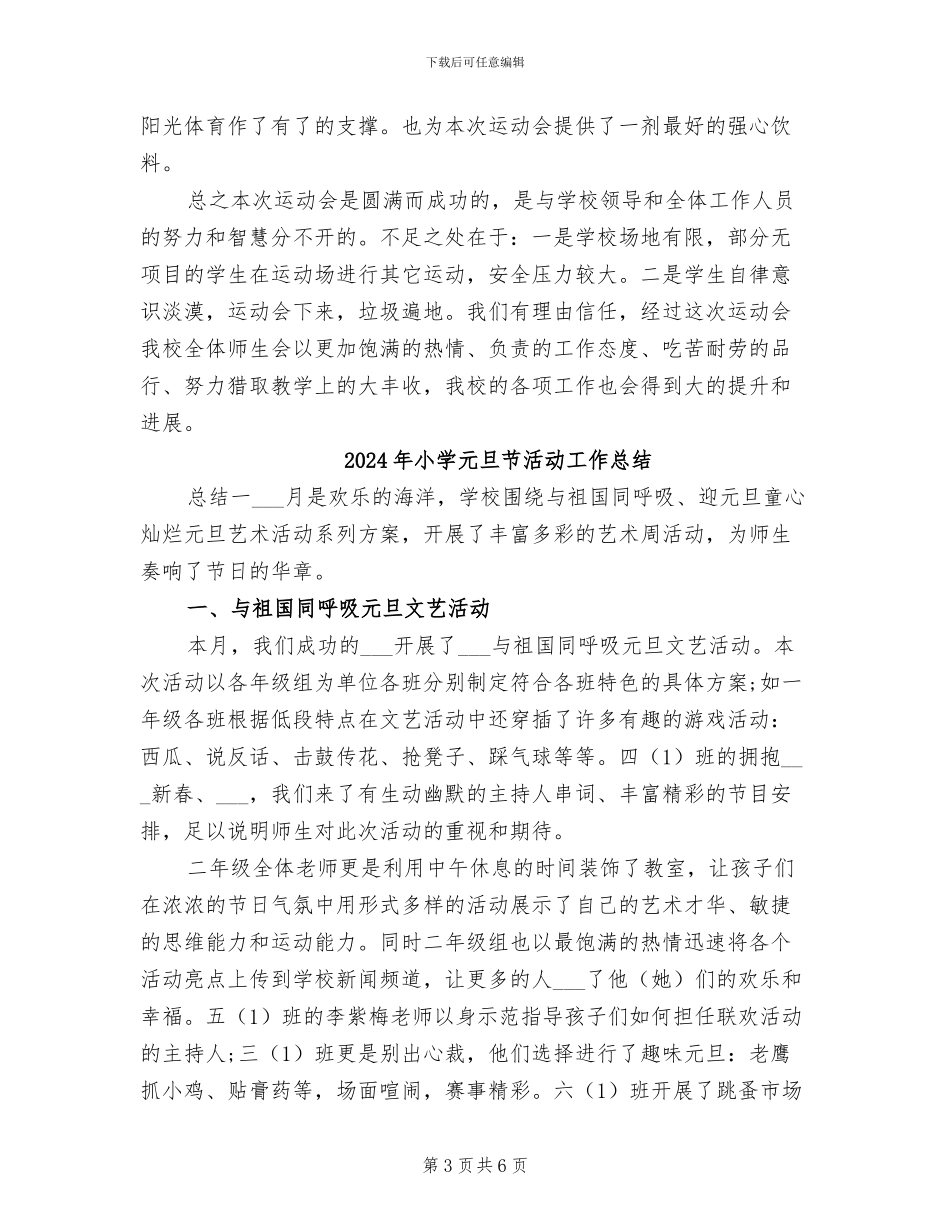 2024年小学元旦活动总结范本_第3页