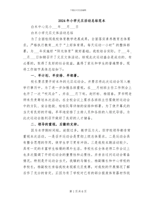 2024年小学元旦活动总结范本