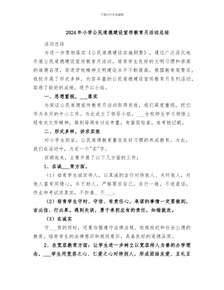 2024年小学公民道德建设宣传教育月活动总结