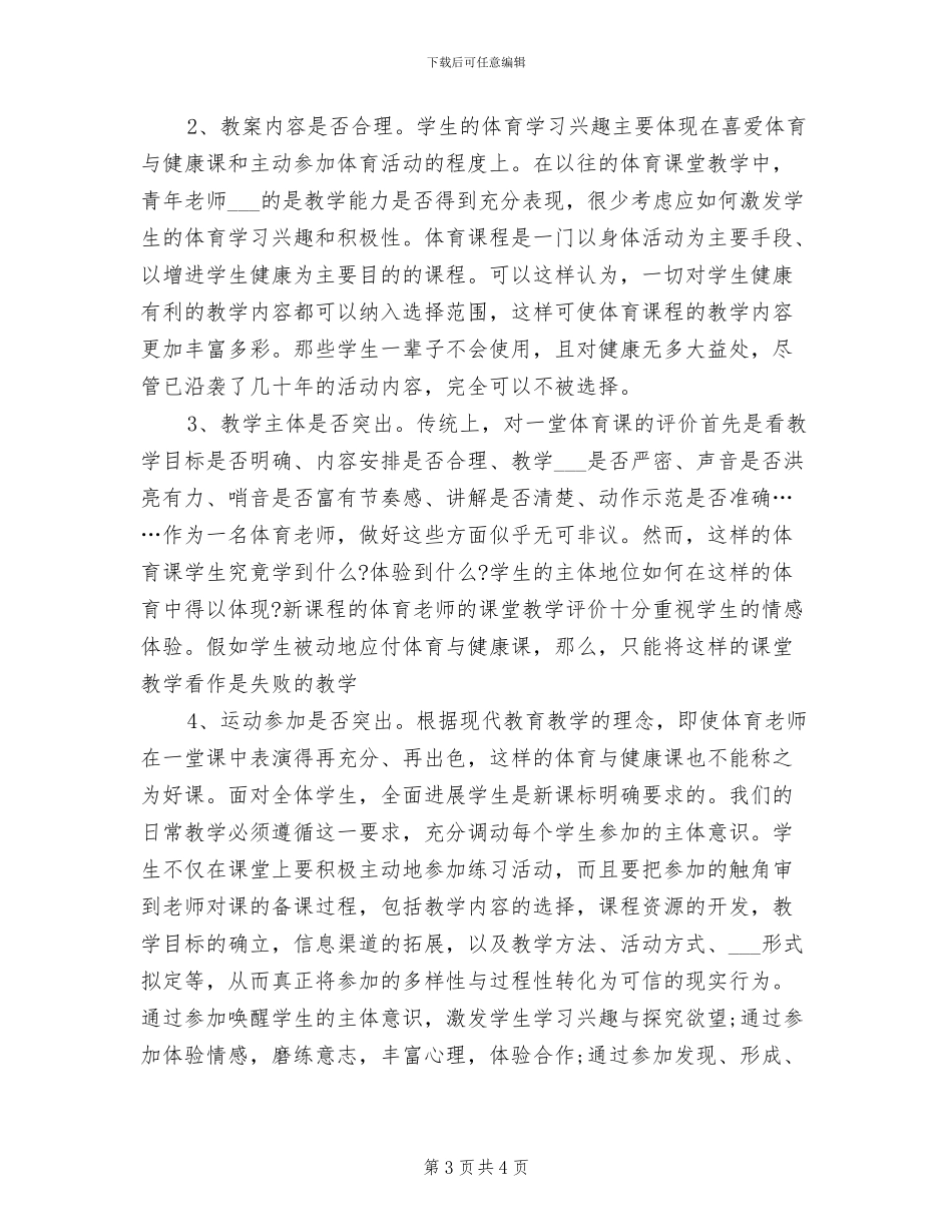 2024年小学体育课教学总结_第3页
