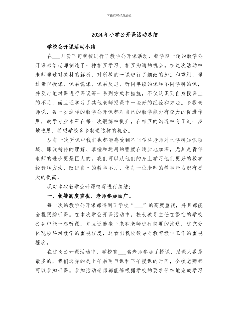 2024年小学公开课活动总结_第1页