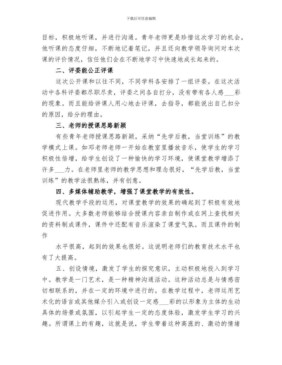 2024年小学公开课活动总结_第2页