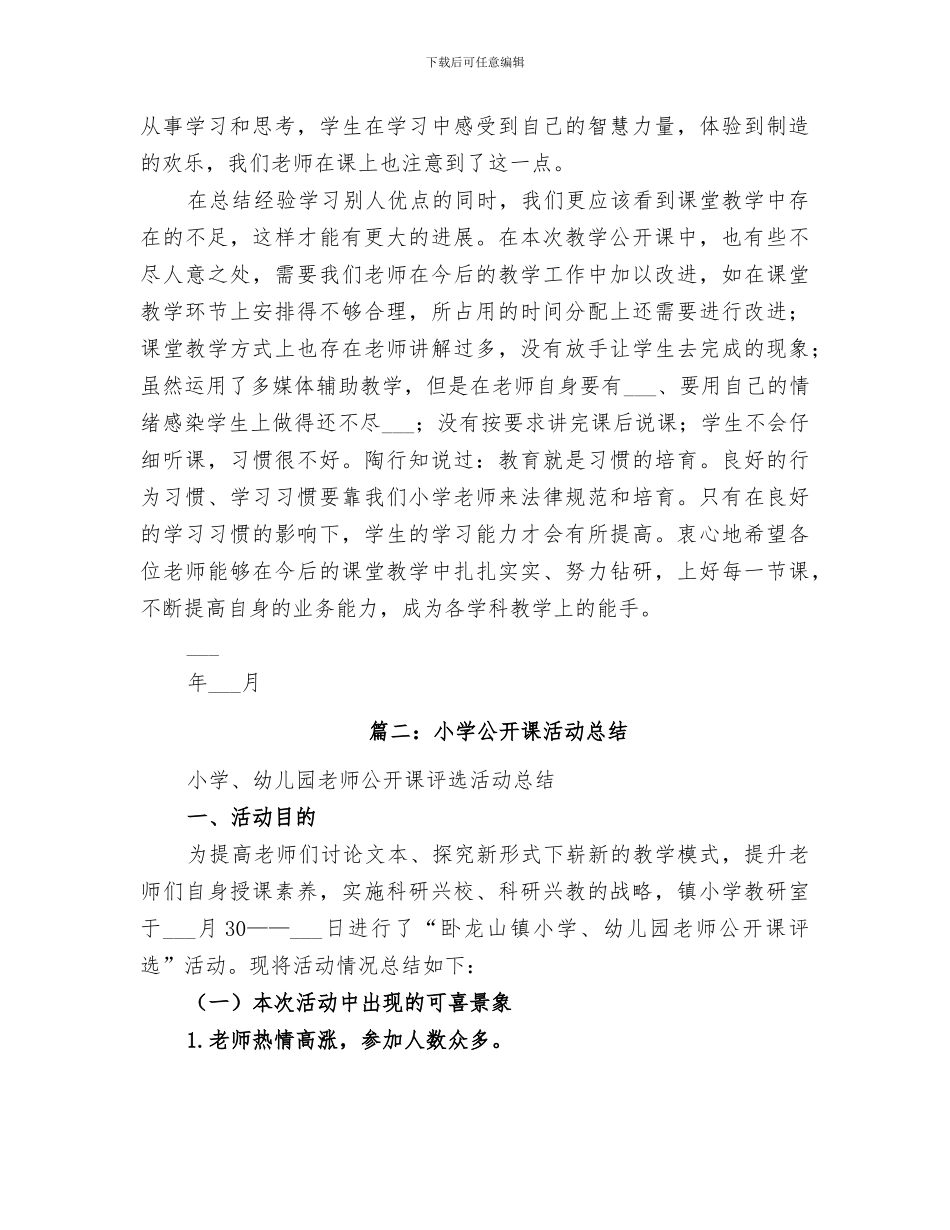 2024年小学公开课活动总结_第3页