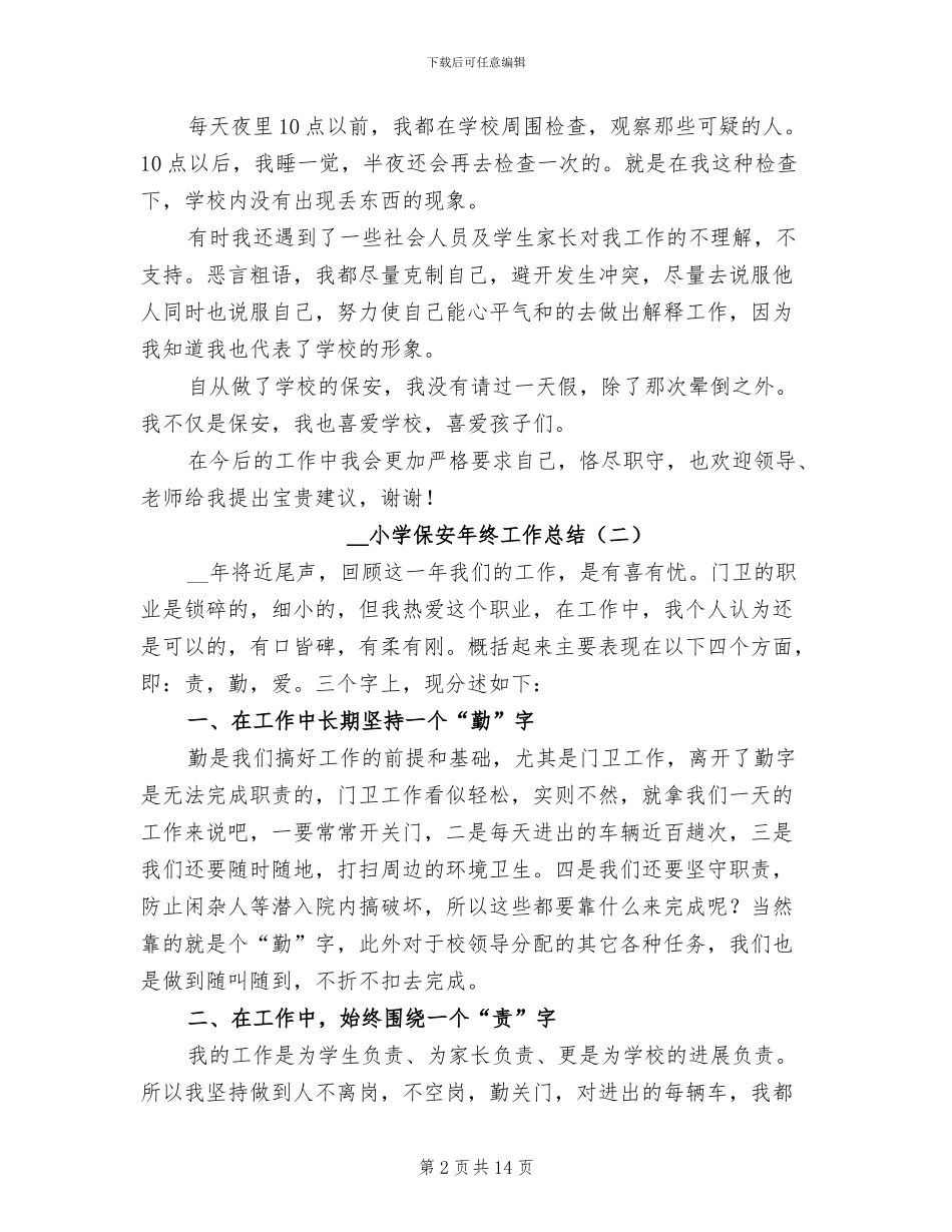2024年小学保安年终工作总结_第2页