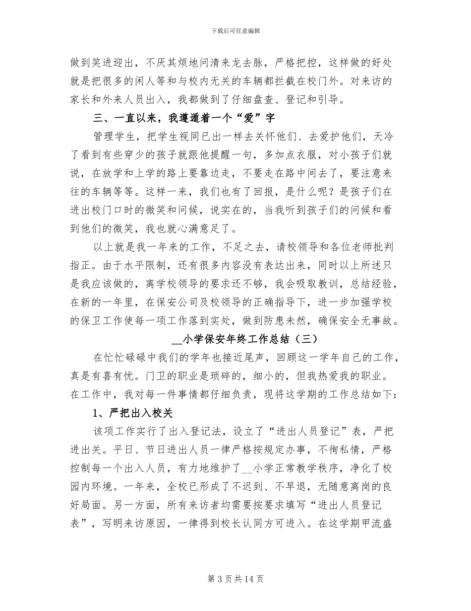 2024年小学保安年终工作总结_第3页