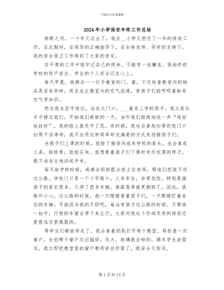 2024年小学保安年终工作总结