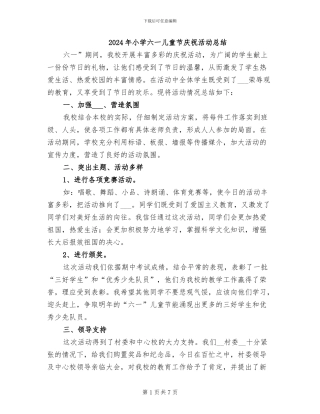2024年小学六一儿童节庆祝活动总结