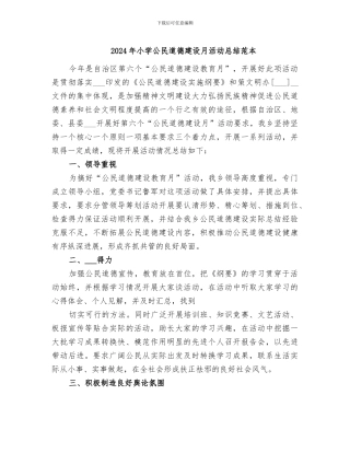 2024年小学公民道德建设月活动总结范本