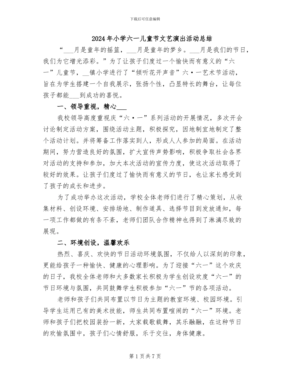 2024年小学六一儿童节文艺演出活动总结_第1页