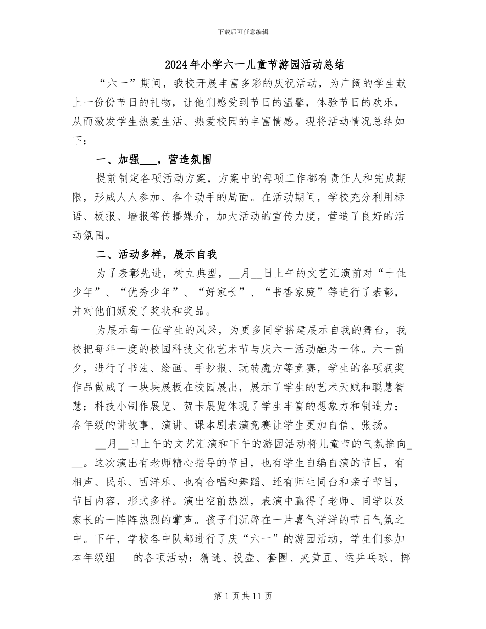 2024年小学六一儿童节游园活动总结_第1页