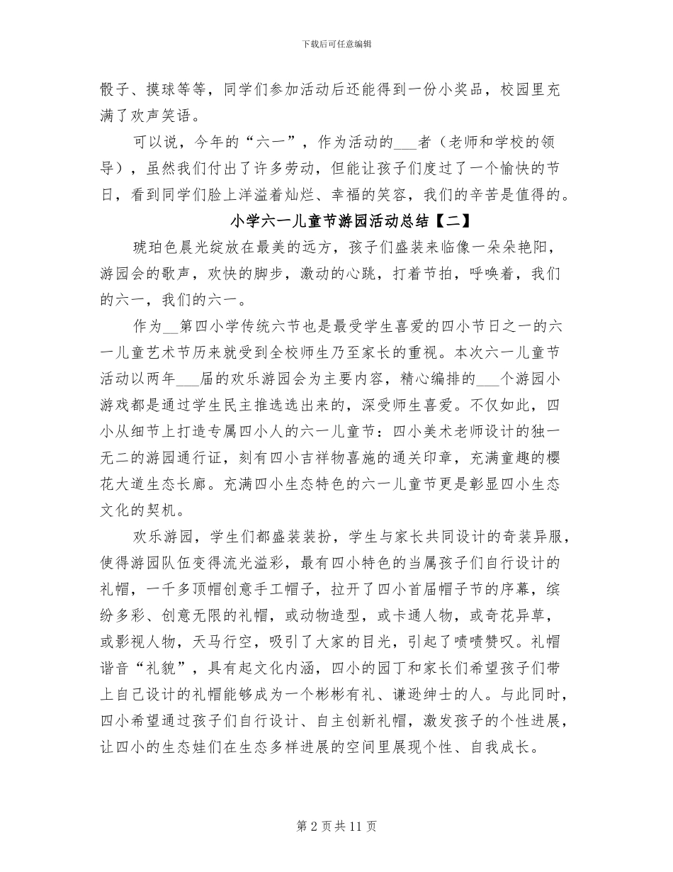 2024年小学六一儿童节游园活动总结_第2页