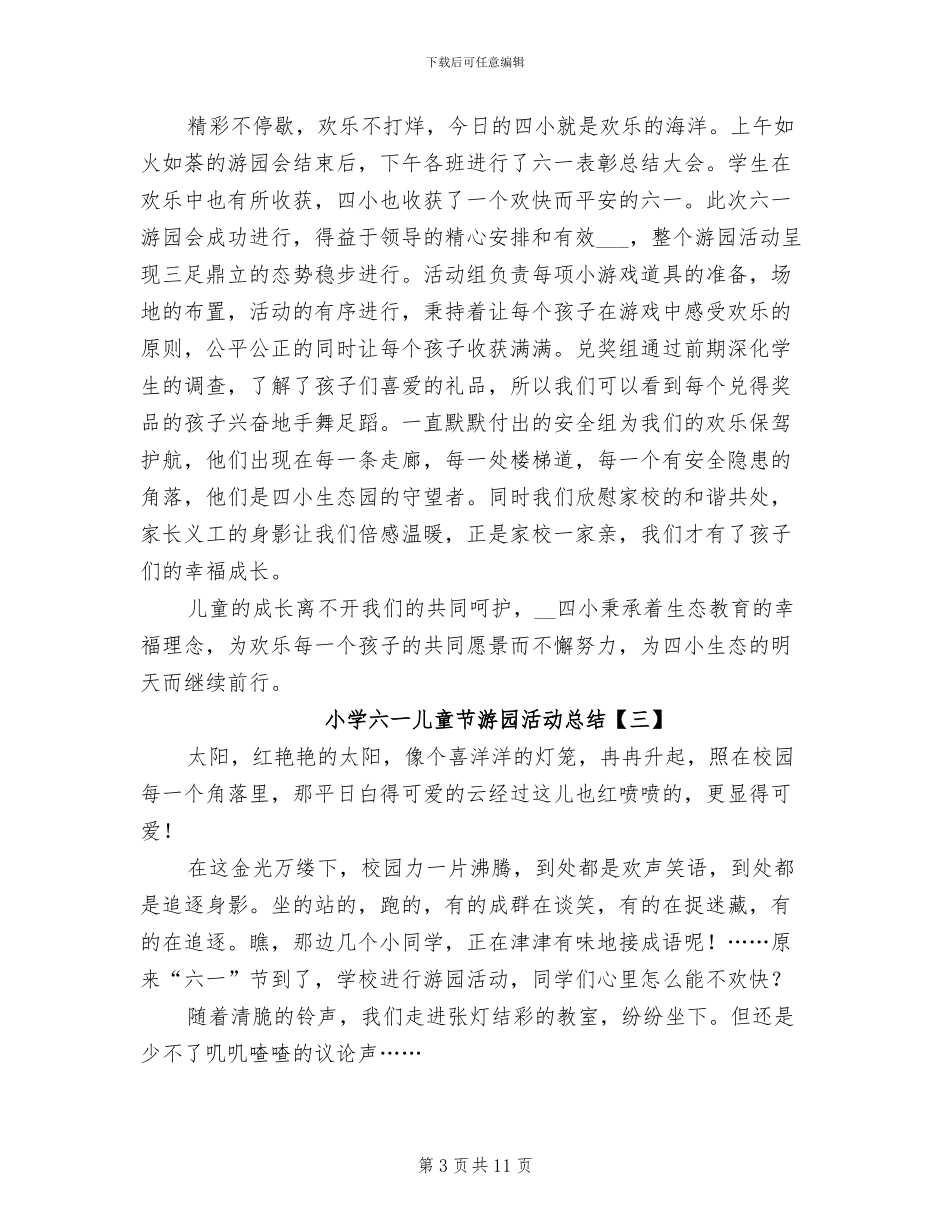 2024年小学六一儿童节游园活动总结_第3页