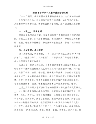 2024年小学六一儿童节游园活动总结