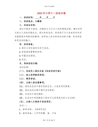 2024年小学六一活动方案