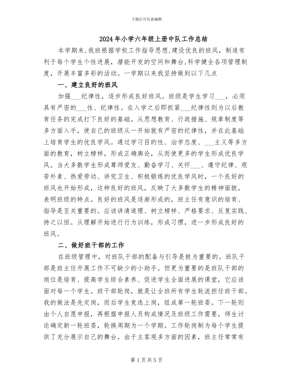 2024年小学六年级上册中队工作总结_第1页