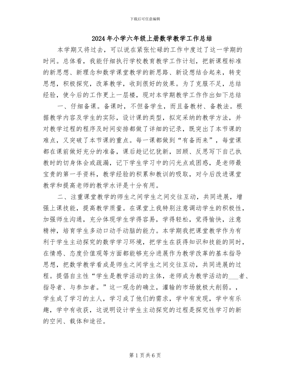 2024年小学六年级上册数学教学工作总结_第1页