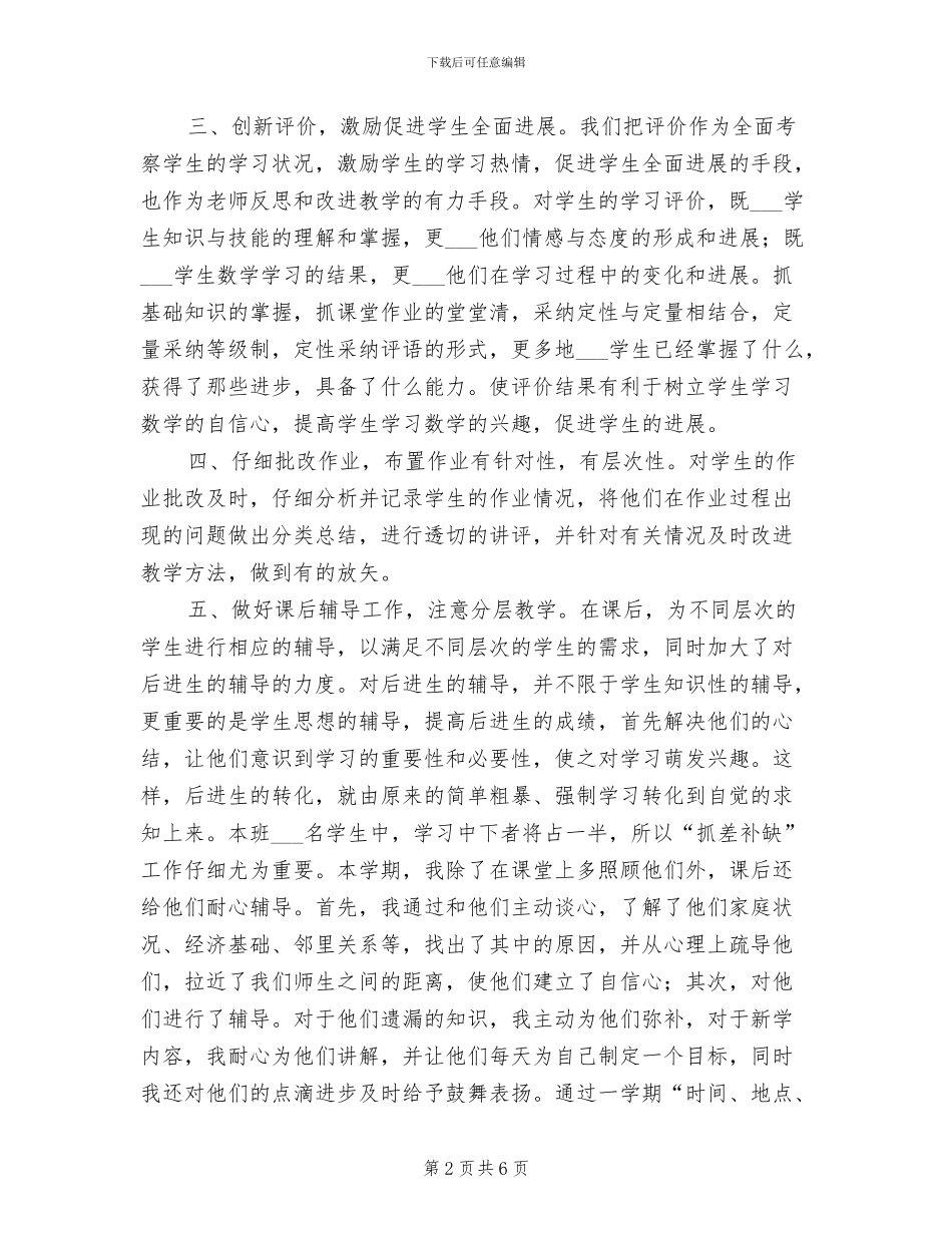 2024年小学六年级上册数学教学工作总结_第2页