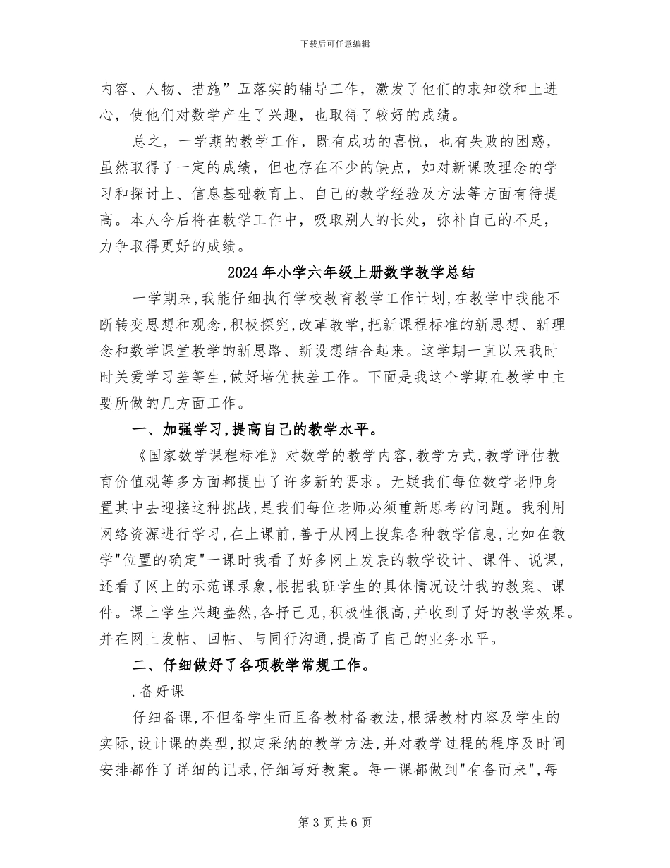 2024年小学六年级上册数学教学工作总结_第3页