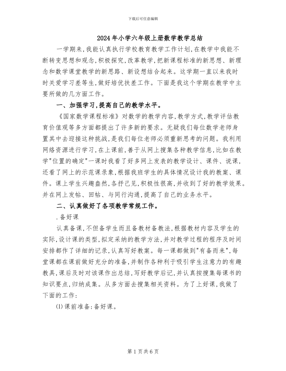 2024年小学六年级上册数学教学总结_第1页