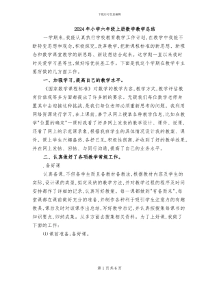 2024年小学六年级上册数学教学总结