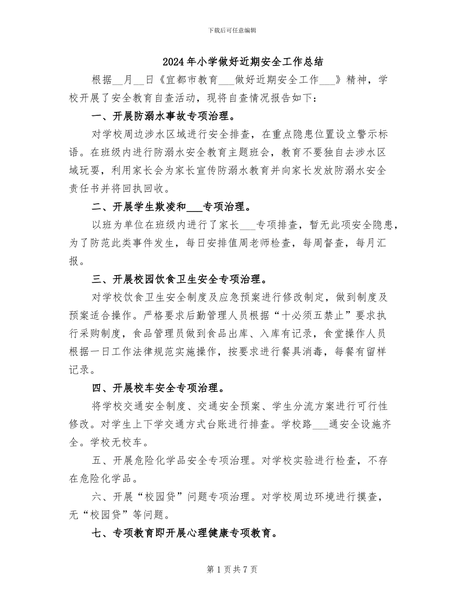 2024年小学做好近期安全工作总结_第1页
