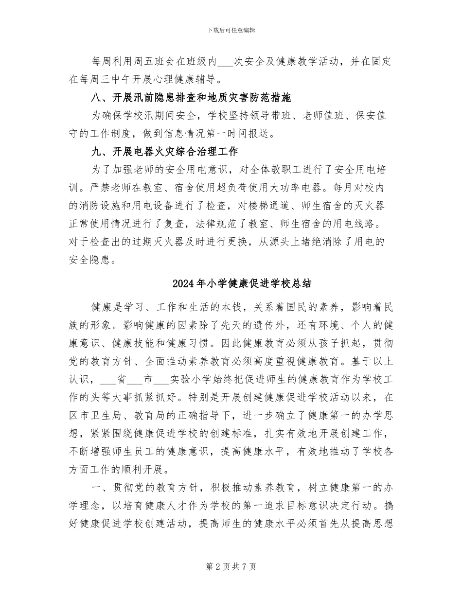 2024年小学做好近期安全工作总结_第2页