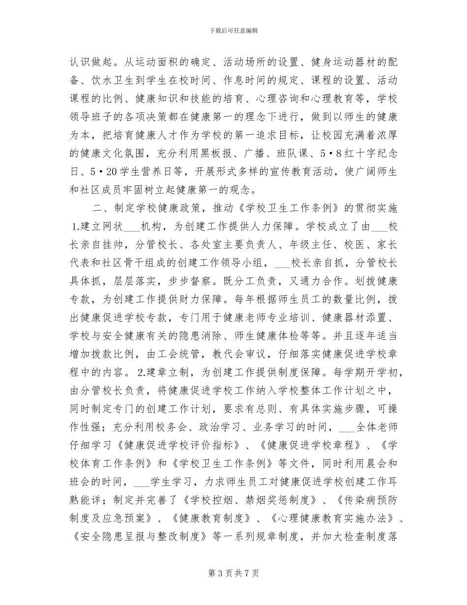 2024年小学做好近期安全工作总结_第3页