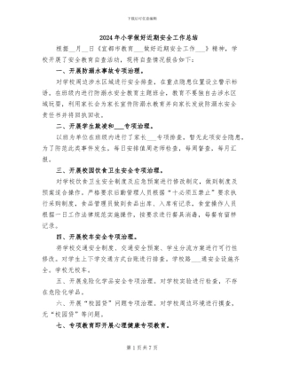 2024年小学做好近期安全工作总结