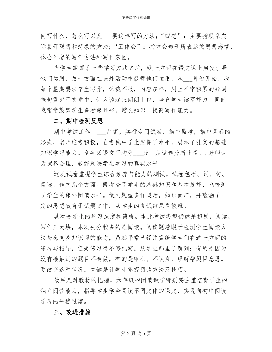 2024年小学六年级上半年语文教学总结_第2页