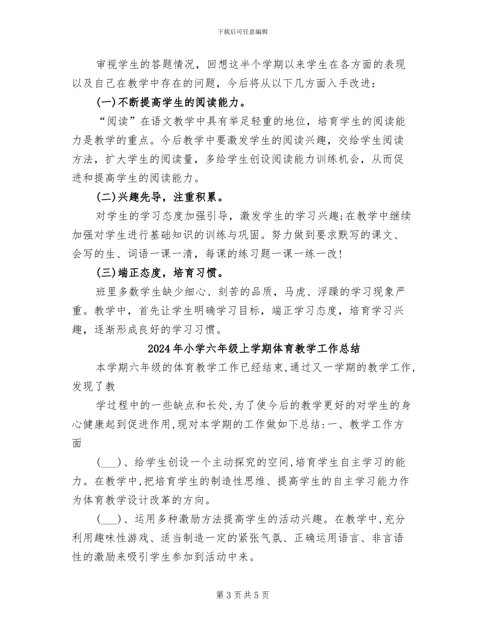 2024年小学六年级上半年语文教学总结_第3页