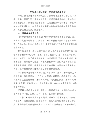 2024年小学六年级上半年语文教学总结