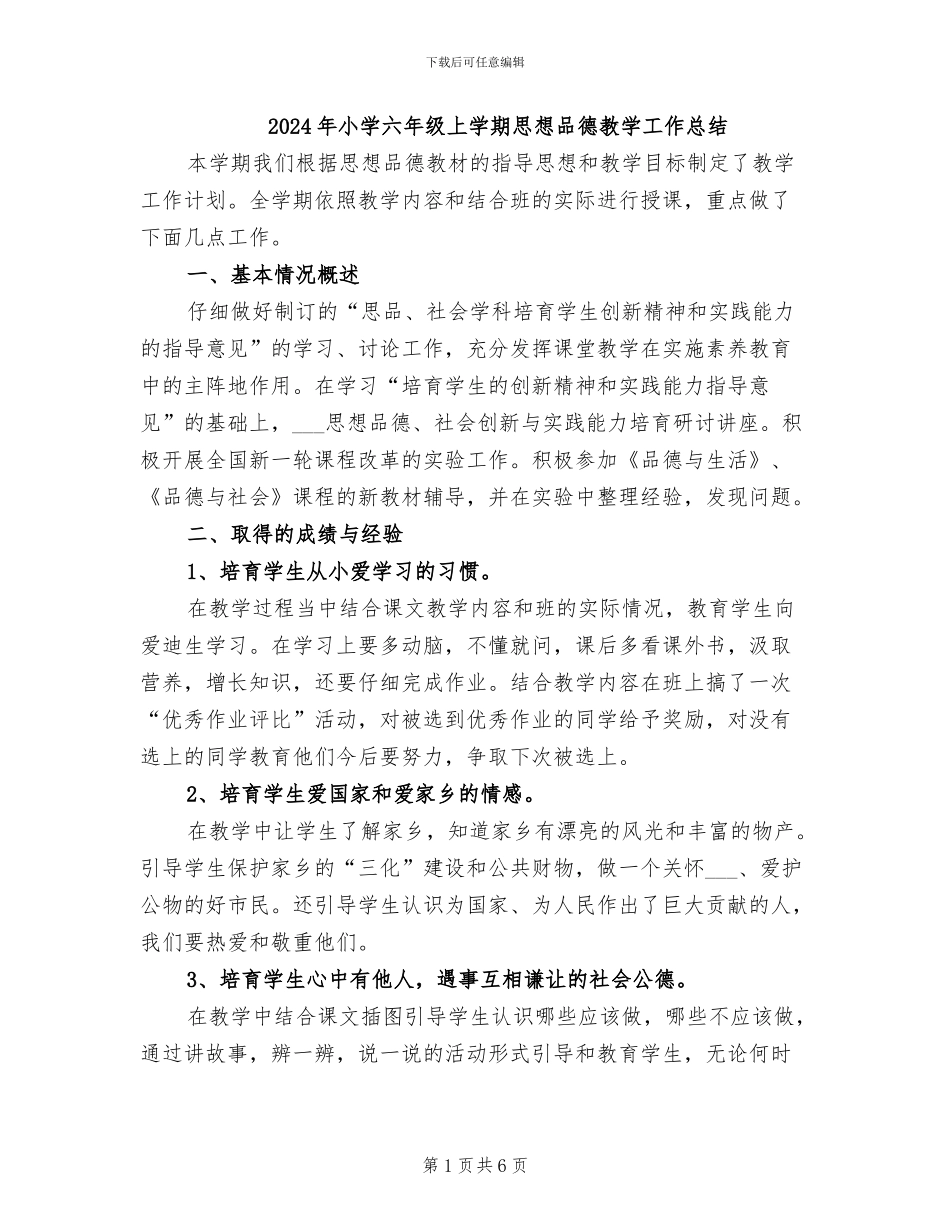 2024年小学六年级上学期思想品德教学工作总结_第1页