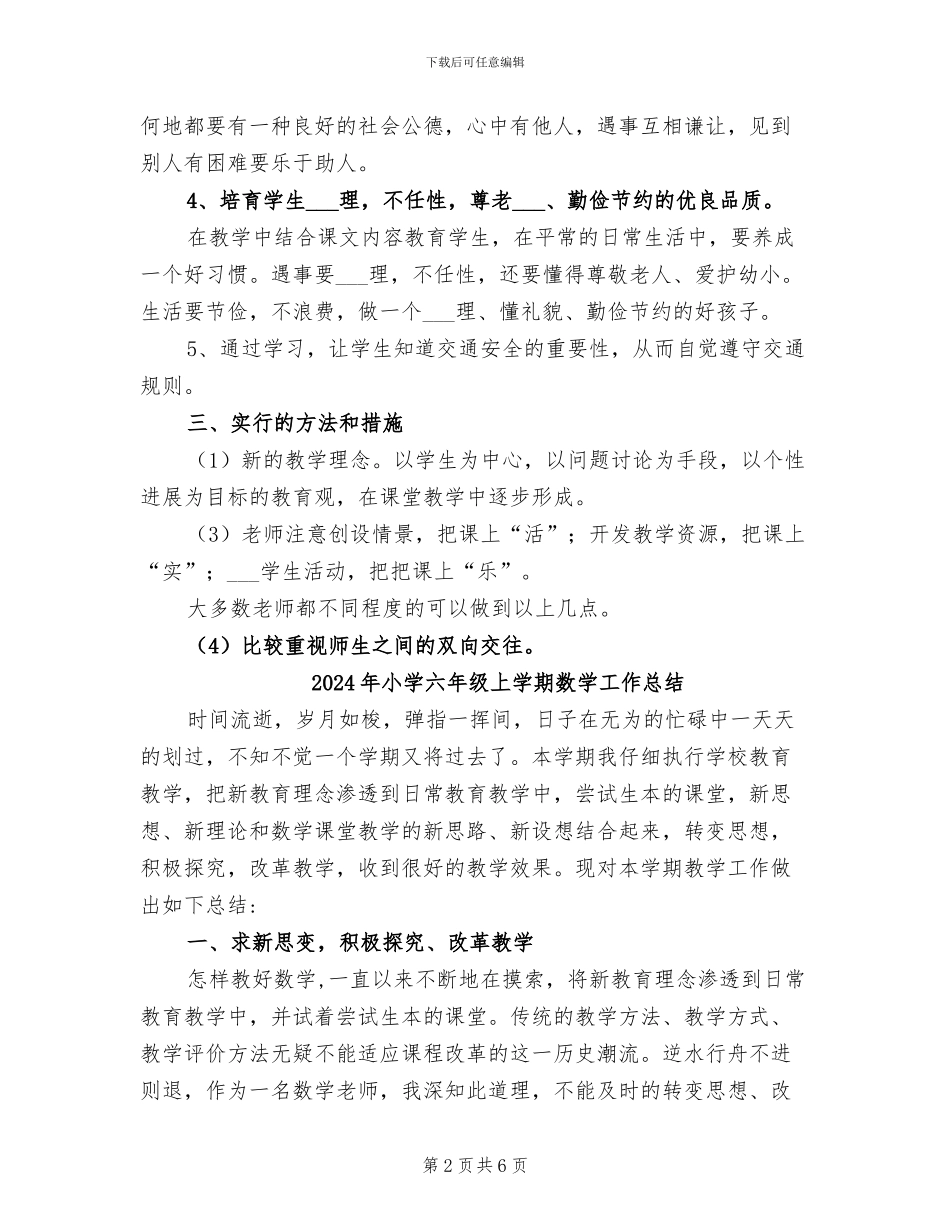 2024年小学六年级上学期思想品德教学工作总结_第2页