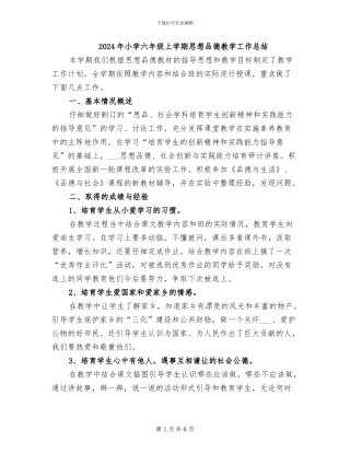 2024年小学六年级上学期思想品德教学工作总结