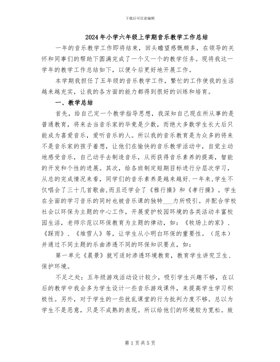 2024年小学六年级上学期音乐教学工作总结_第1页