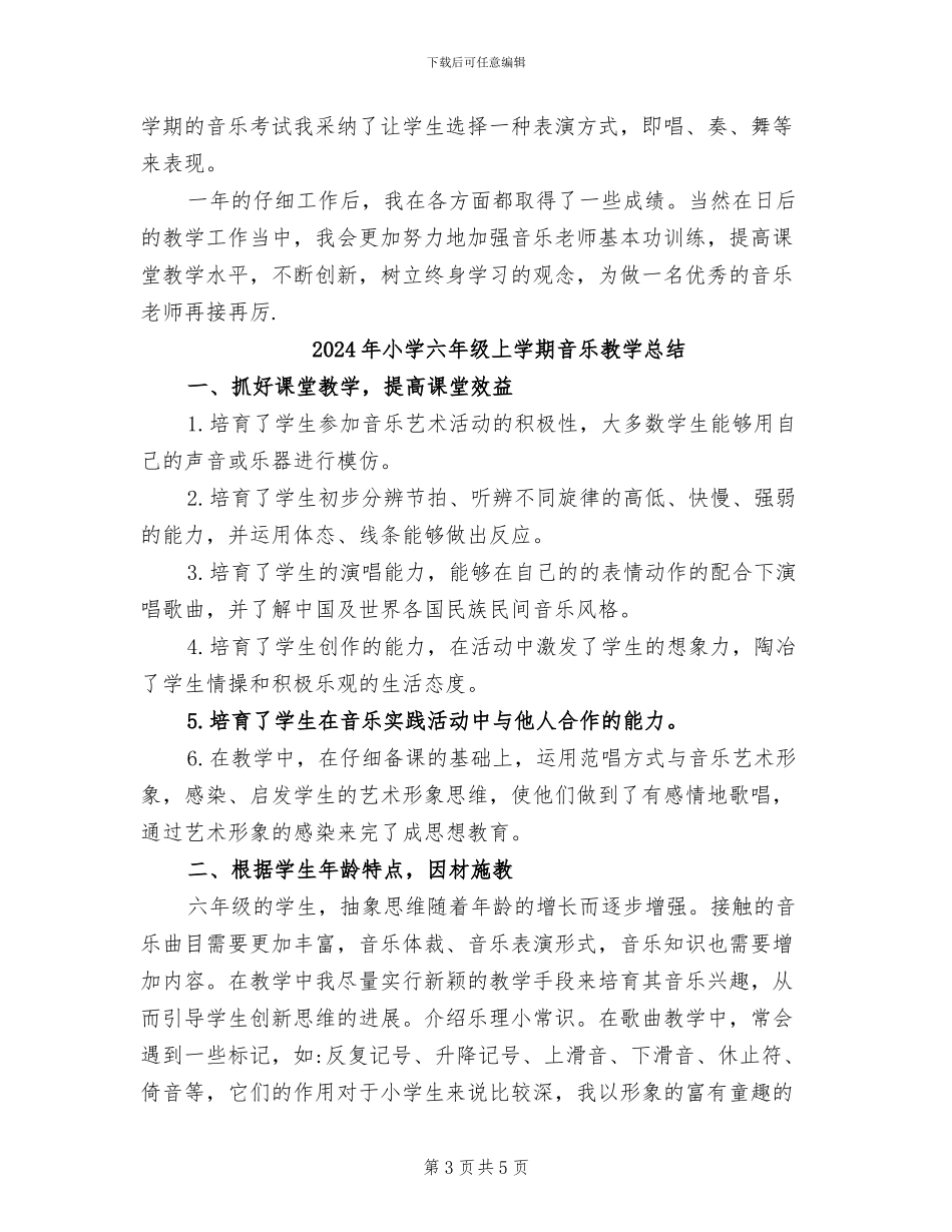 2024年小学六年级上学期音乐教学工作总结_第3页