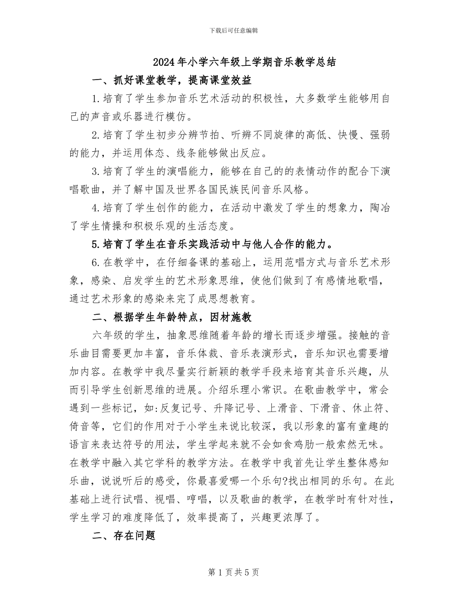 2024年小学六年级上学期音乐教学总结_第1页
