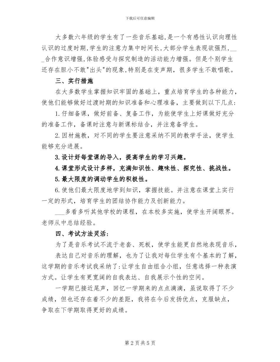2024年小学六年级上学期音乐教学总结_第2页