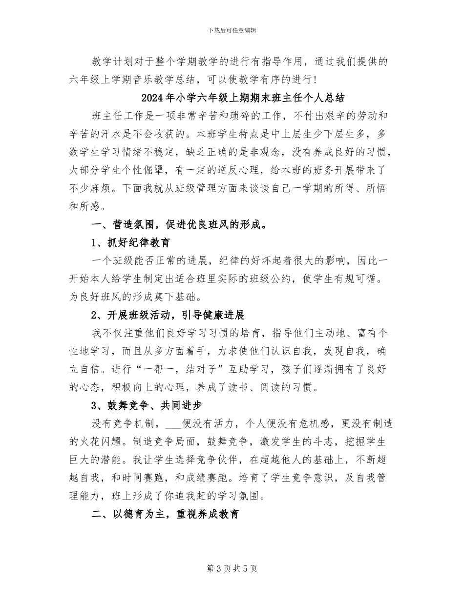 2024年小学六年级上学期音乐教学总结_第3页