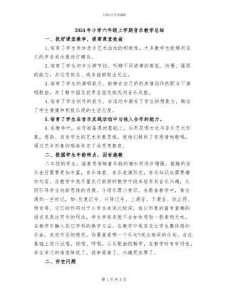 2024年小学六年级上学期音乐教学总结