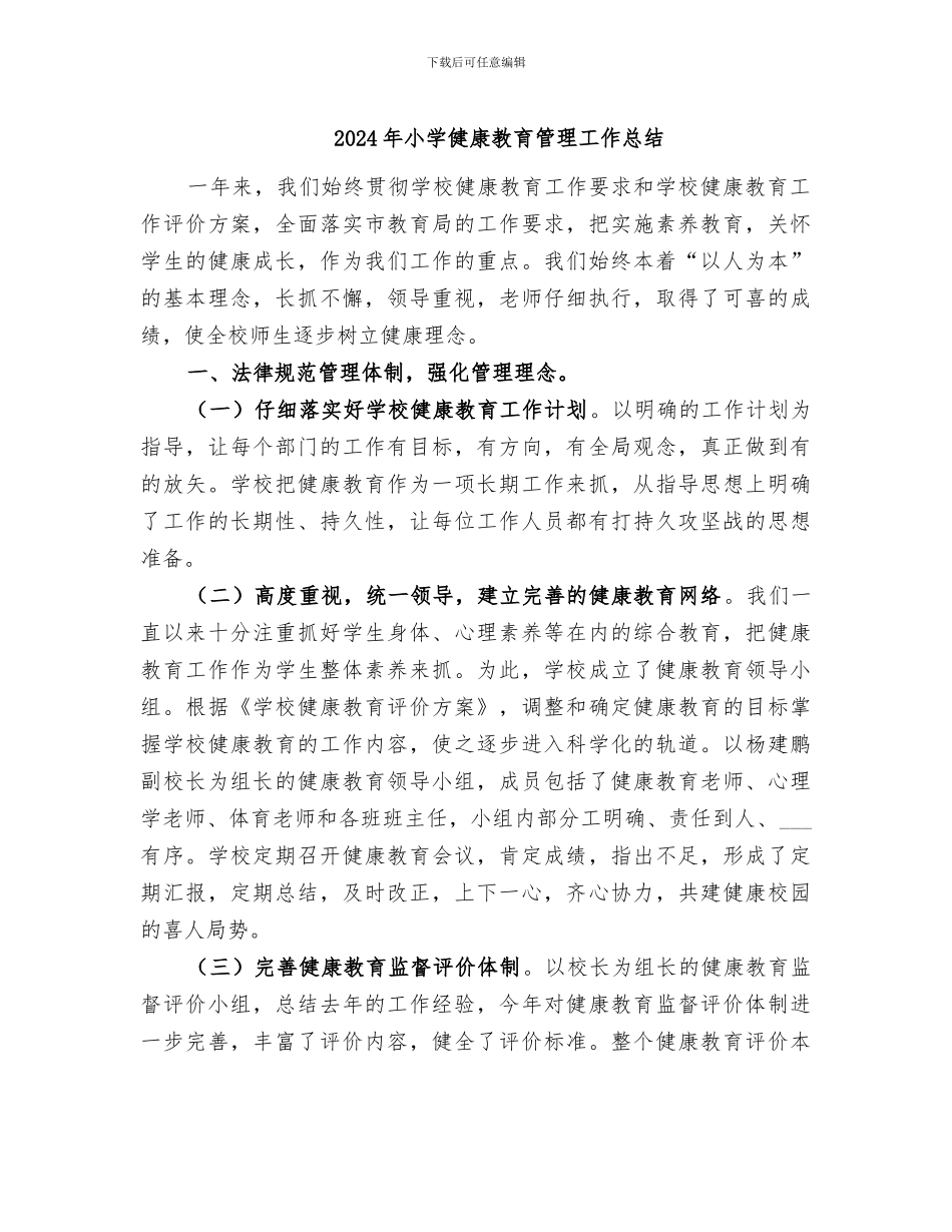 2024年小学健康教育管理工作总结_第1页