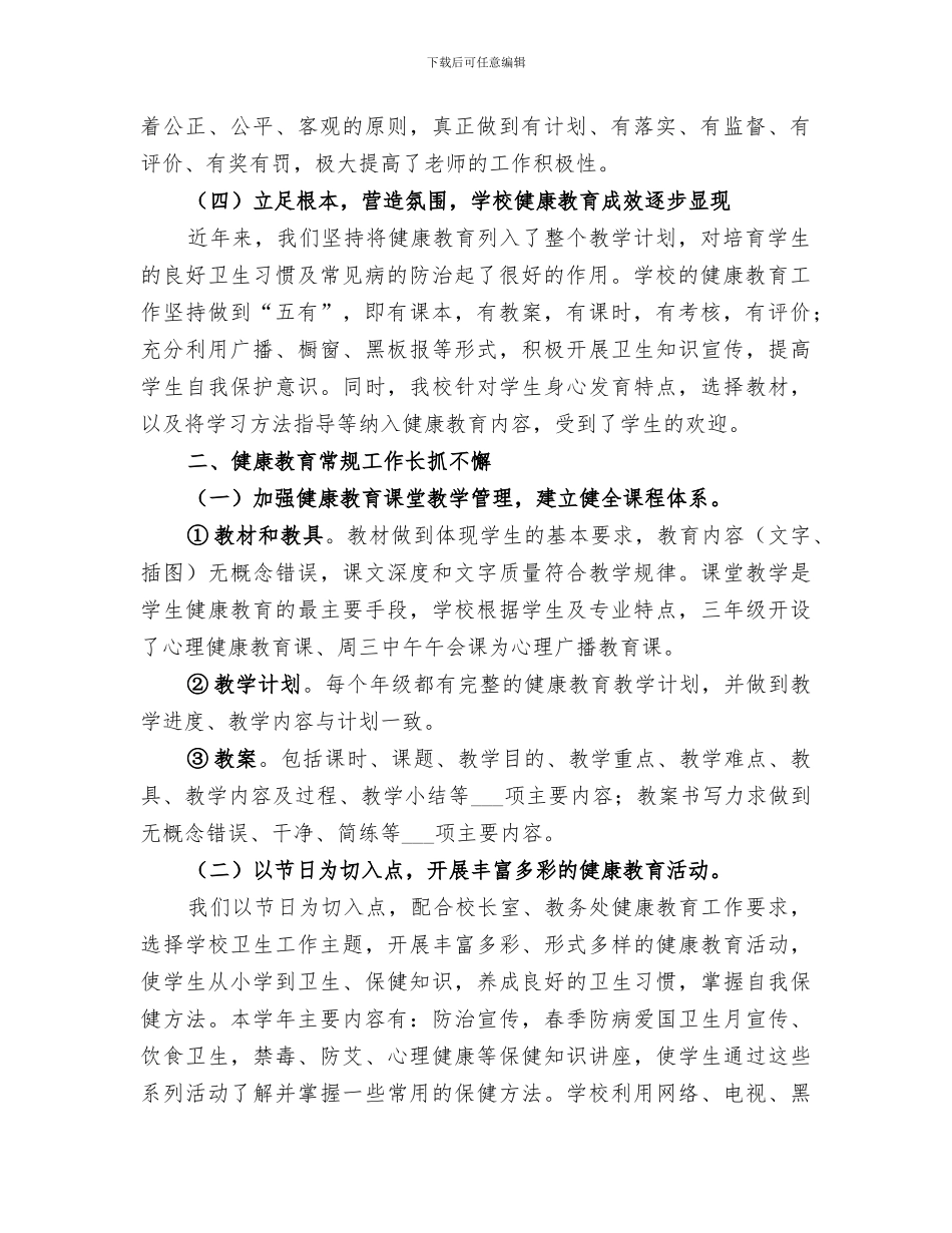 2024年小学健康教育管理工作总结_第2页