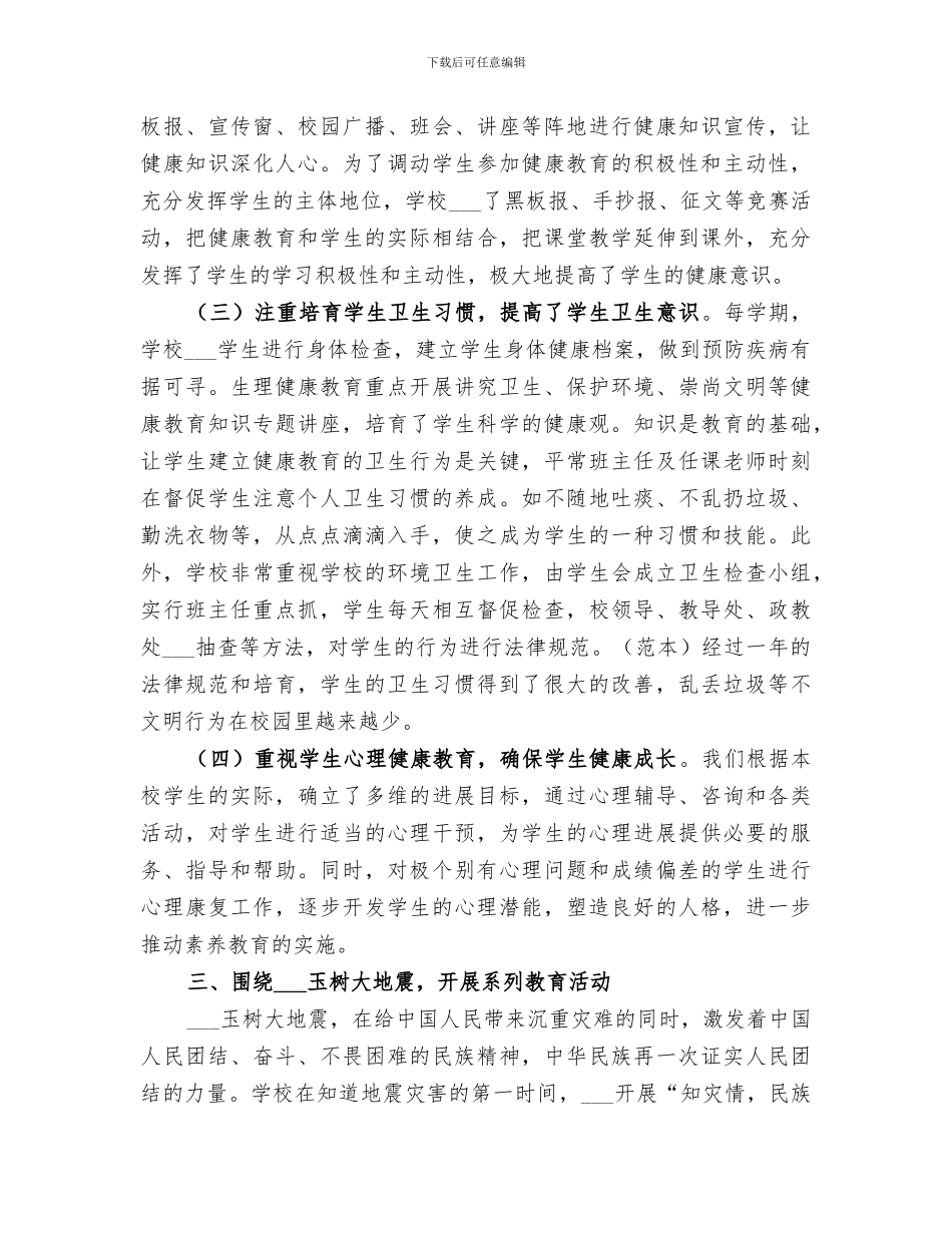 2024年小学健康教育管理工作总结_第3页