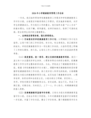 2024年小学健康教育管理工作总结