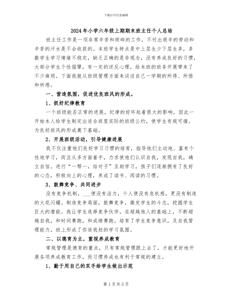 2024年小学六年级上期期末班主任个人总结_第1页
