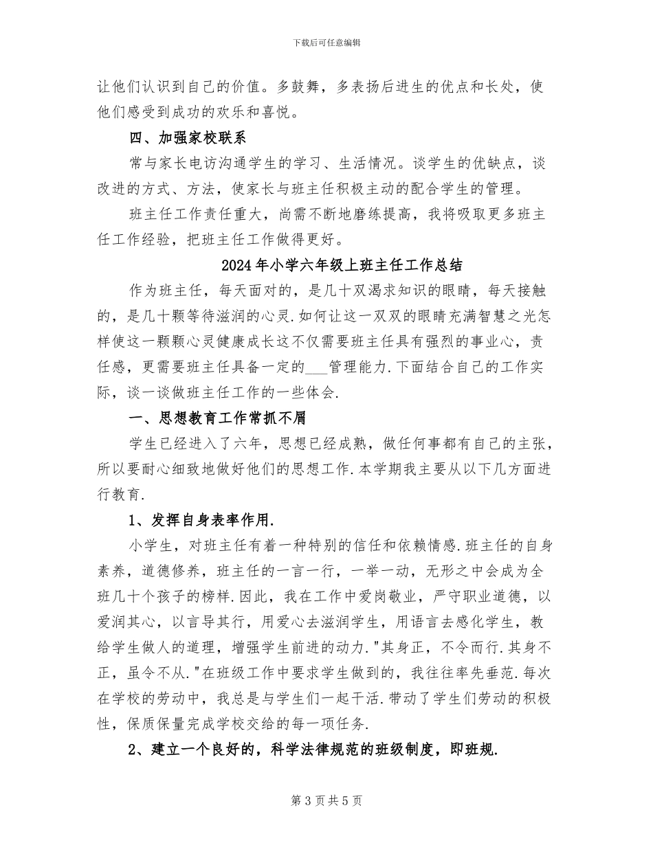 2024年小学六年级上期期末班主任个人总结_第3页