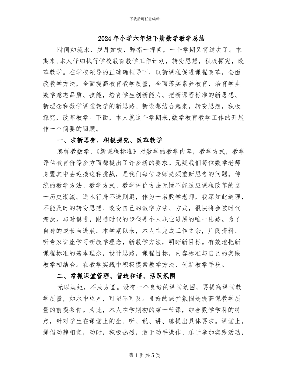 2024年小学六年级下册数学教学总结_第1页