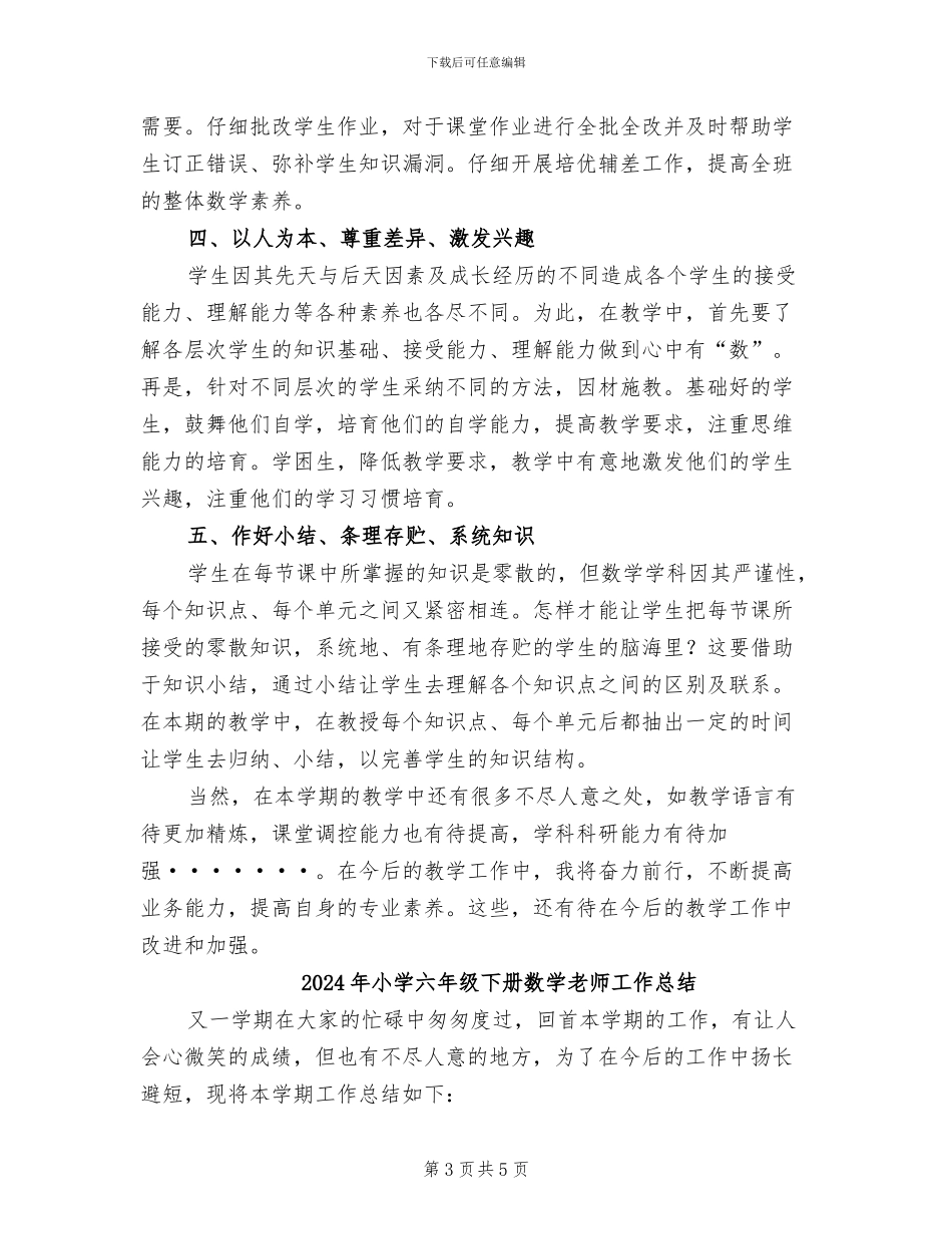 2024年小学六年级下册数学教学总结_第3页